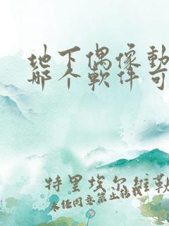 地下偶像动漫在哪个软件可以看