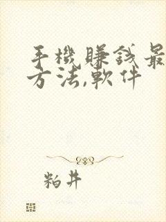 手机赚钱最快的方法,软件