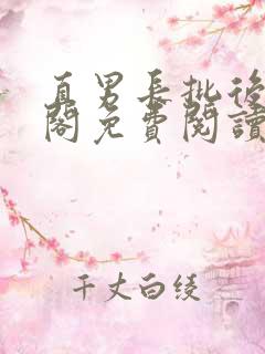 直男长批后笔趣阁免费阅读全文