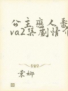 公主恋人番外ova2集剧情介绍