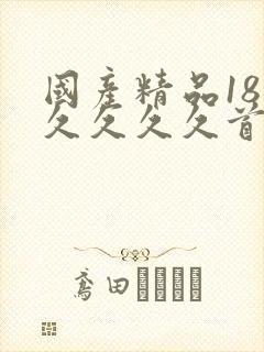 国产精品18久久久久久首页狼