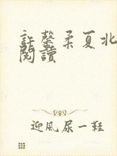 许馨柔夏北小说阅读