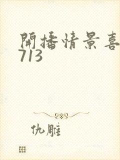 开播情景喜剧0713