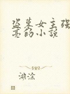 盗墓女主强大漂亮的小说