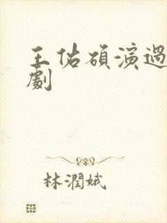 王佑硕演过哪些剧