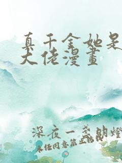 真千金她是全能大佬漫画