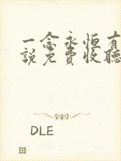 一念永恒有声小说免费收听头陀渊小桃红