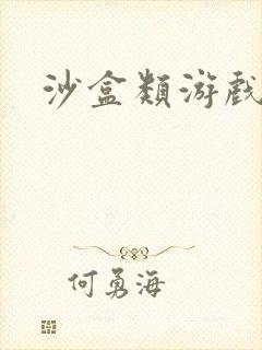 沙盒类游戏下载