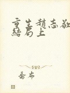 重生赵志敬 大结局上