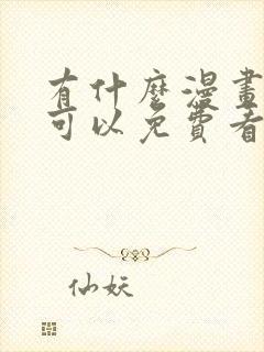 有什么漫画软件可以免费看