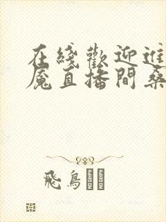 在线欢迎进入梦魇直播间桑沃小说免费