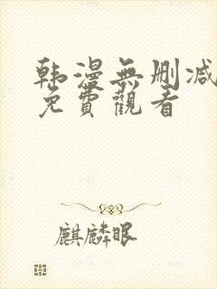 韩漫无删减在线免费观看