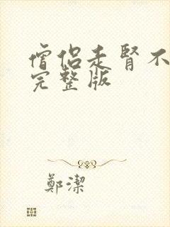 僧侣走肾不走心完整版