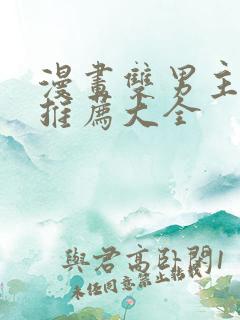 漫画双男主免费推荐大全