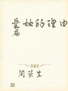 爱她的理由番外篇