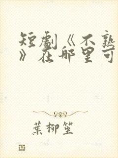 短剧《不熟恋人》在哪里可以看?