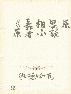 《长相思原著》原著小说