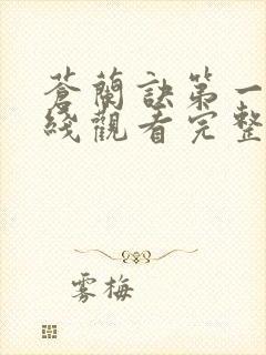 苍兰诀第一季在线观看完整免费版电视剧