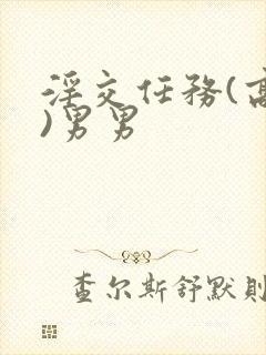 淫交任务(高h)男男