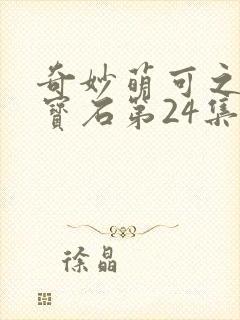 奇妙萌可之闪亮宝石第24集