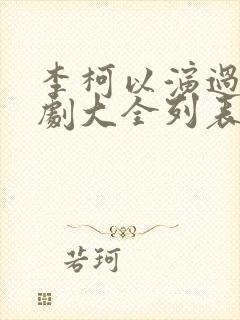 李柯以演过的短剧大全列表