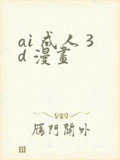ai 成人 3d 漫画
