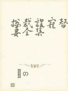 总裁误宠替身甜妻全集