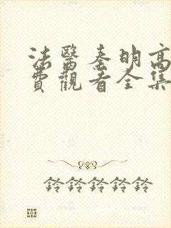 法医秦明高清免费观看全集