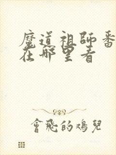 魔道祖师番外篇在哪里看