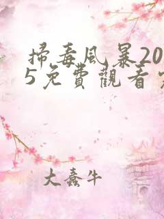 扫毒风暴2025免费观看完整版高清