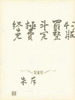 终极斗罗4漫画免费完整版