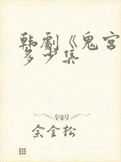 韩剧《鬼宫》共多少集