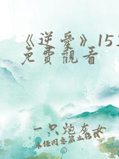 《逆爱》15集免费观看