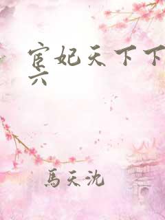 宦妃天下下拉式六