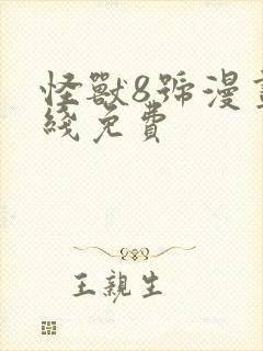 怪兽8号漫画在线免费