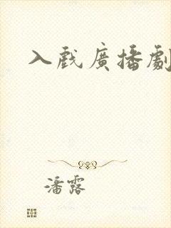 入戏广播剧网盘