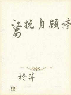 江挽月顾停云结局