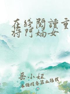 在线阅读重生之将门嫡女