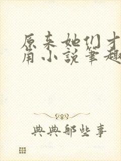 原来她们才是主角小说笔趣阁