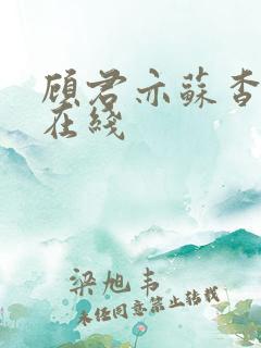 顾君亦苏杳全文在线