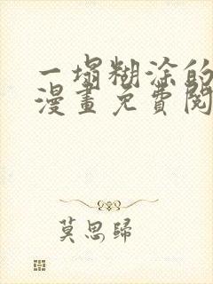 一塌糊涂的爱情漫画免费阅读下拉式