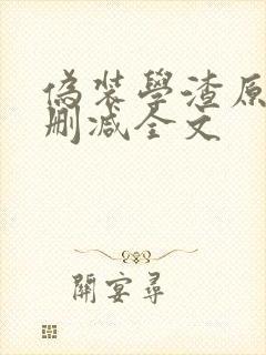 伪装学渣原版无删减全文