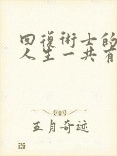 回复术士的重启人生一共有几季