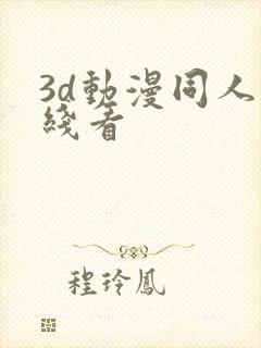 3d动漫同人在线看