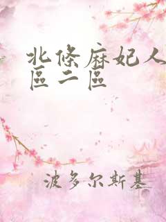 北条麻妃人妻一区二区