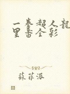 一拳超人龙卷h里番全彩