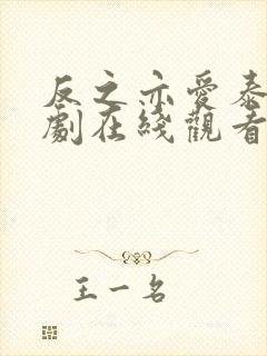 反之亦爱泰剧泰剧在线观看完整版