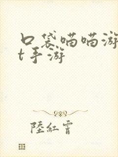 口袋喵喵游戏bt手游