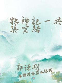 牧神记一共多少集完结