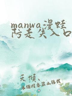 manwa漫蛙防走失入口